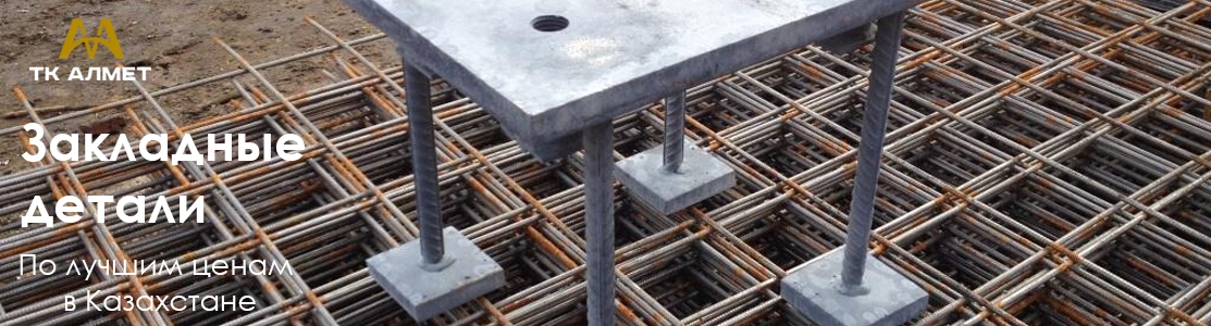 Производство закладных деталей в Алматы для строительства и производств